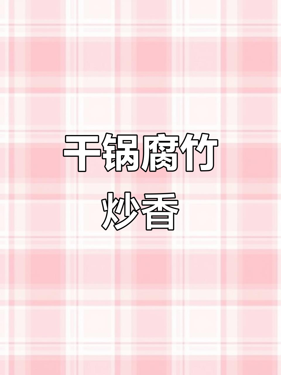 干锅腐竹炒出美味,青红美人椒与蒜苗搭配更诱人