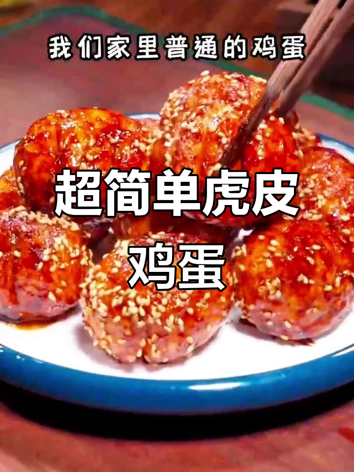 轻松做虎皮鸡蛋,家常味十足