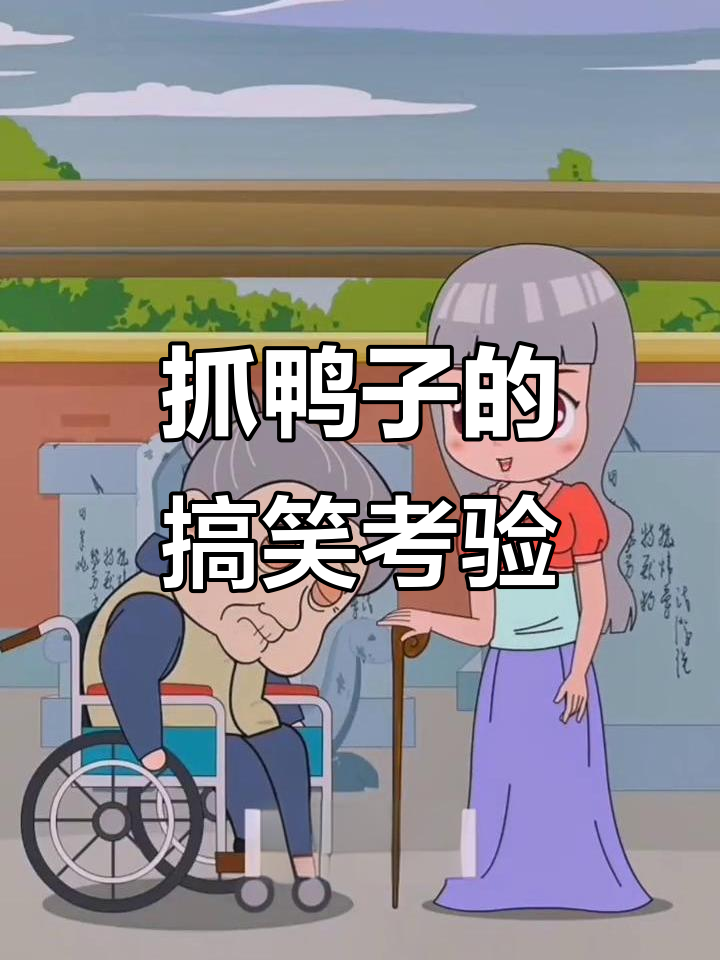 抓鸭子挑战:每次只能抓三只,试试你能赢吗?