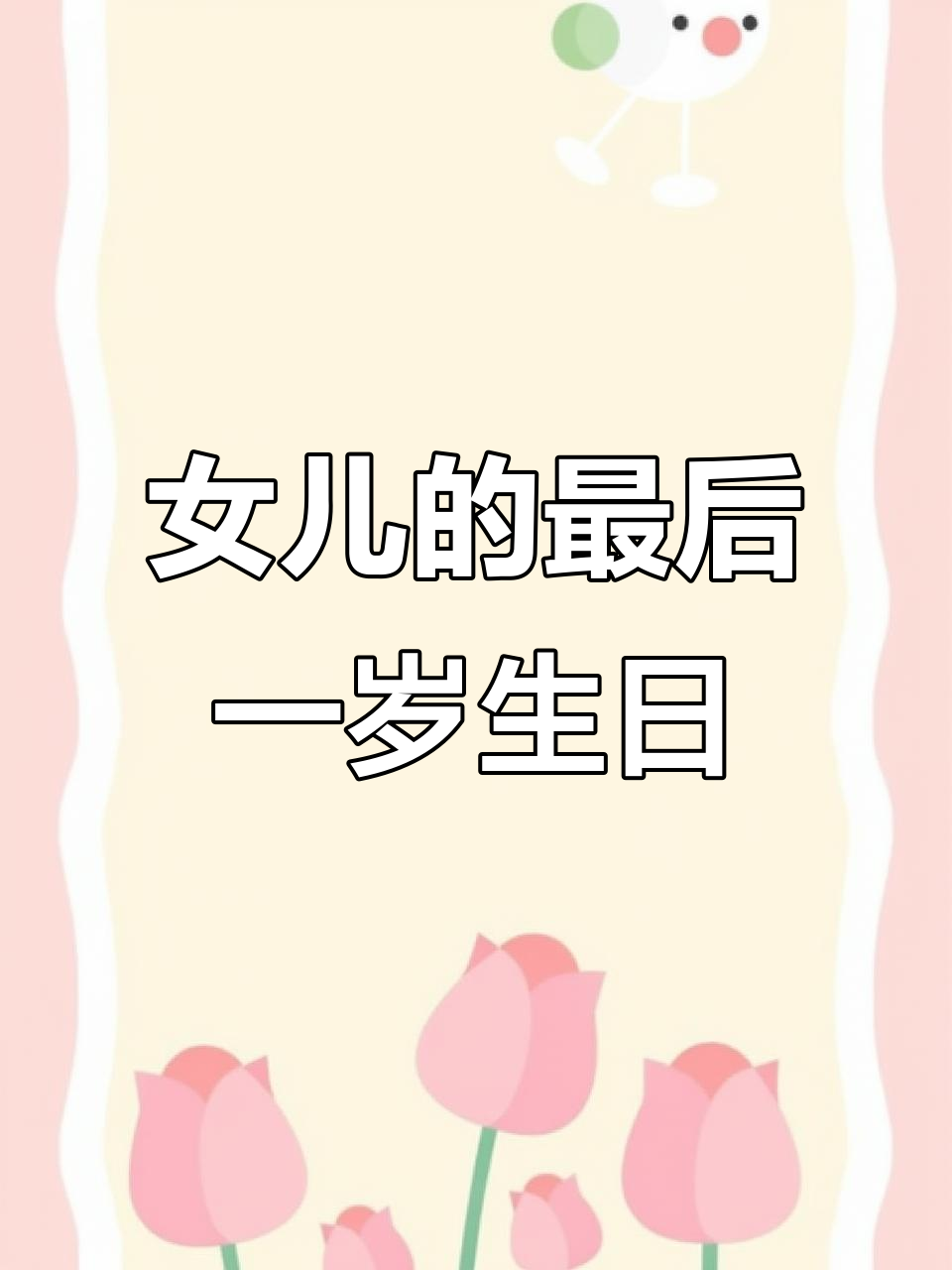女儿生日蛋糕上的小插曲,最后竟成了她的“告别”时刻
