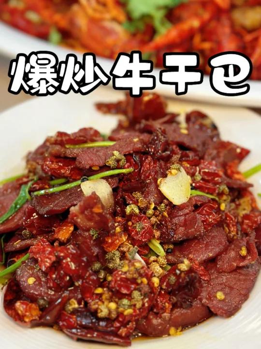 爆炒牛干巴我最近发现的宝藏下酒菜