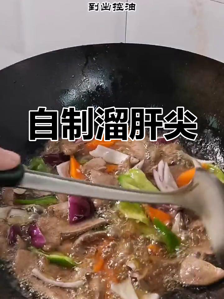 溜肝尖的家常做法,轻松学会