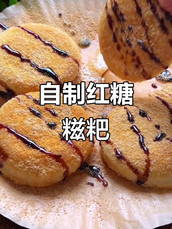 简单又好吃的红糖糍粑,早餐夜宵必备!