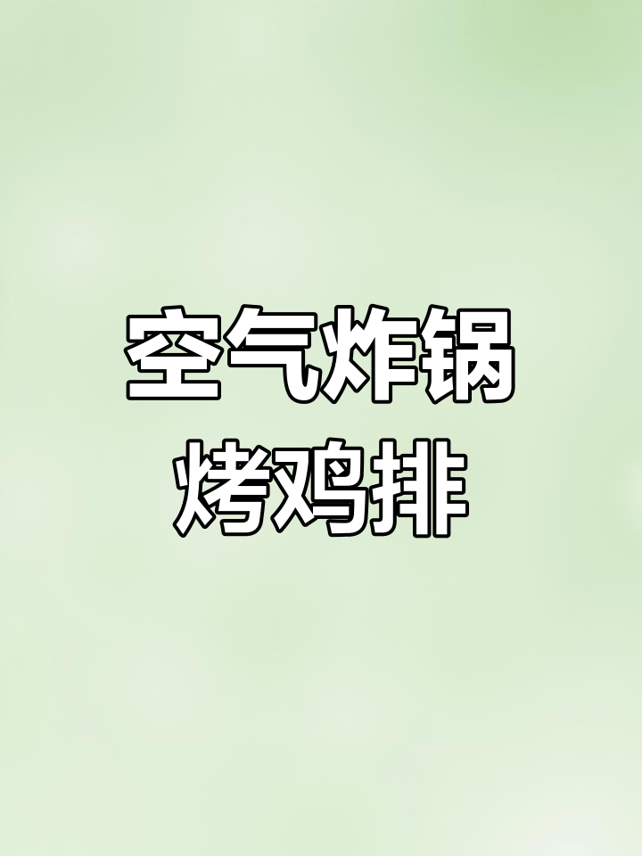 空气炸锅轻松烤鸡排，简单又美味