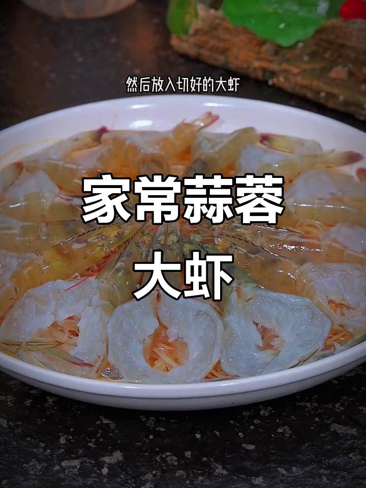 蒜蓉大虾新做法,蒸一蒸鲜美又营养