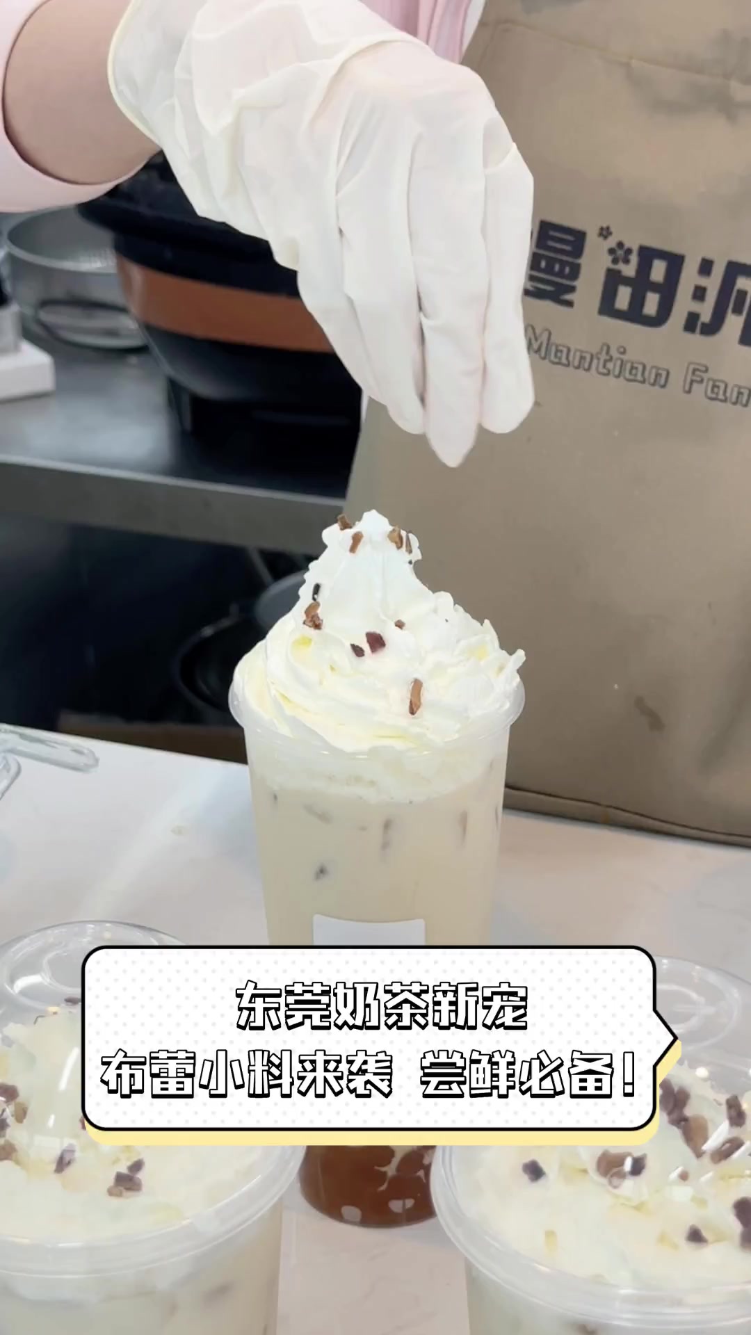 东莞奶茶新宠,布蕾小料来袭,尝鲜必备!