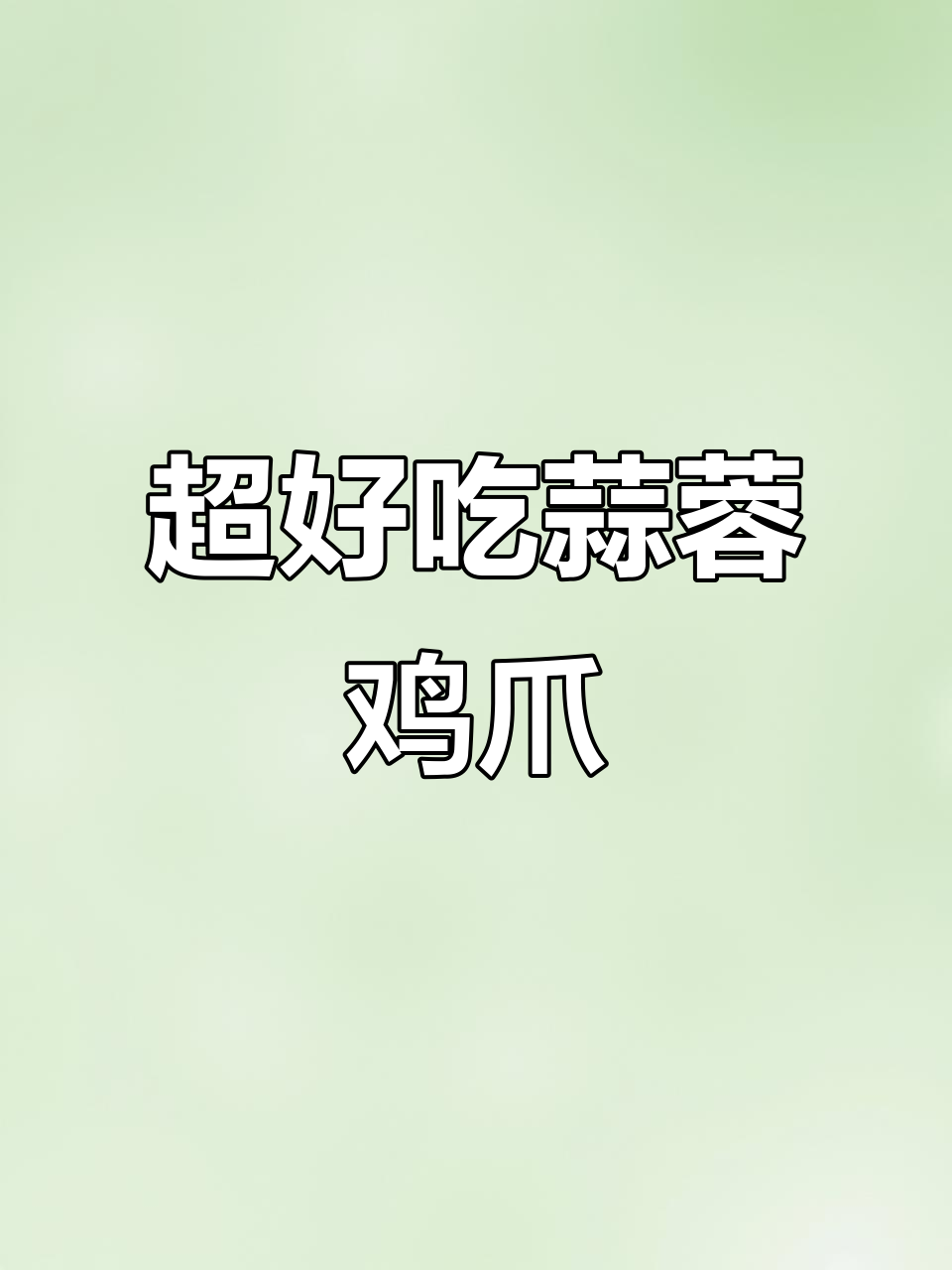蒜香鸡爪，十几年妈妈的味道，超赞凉拌做法