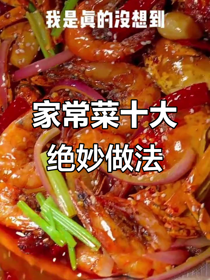 十种家常菜神仙做法,香辣虾蟹、干锅鱿鱼须一学就会