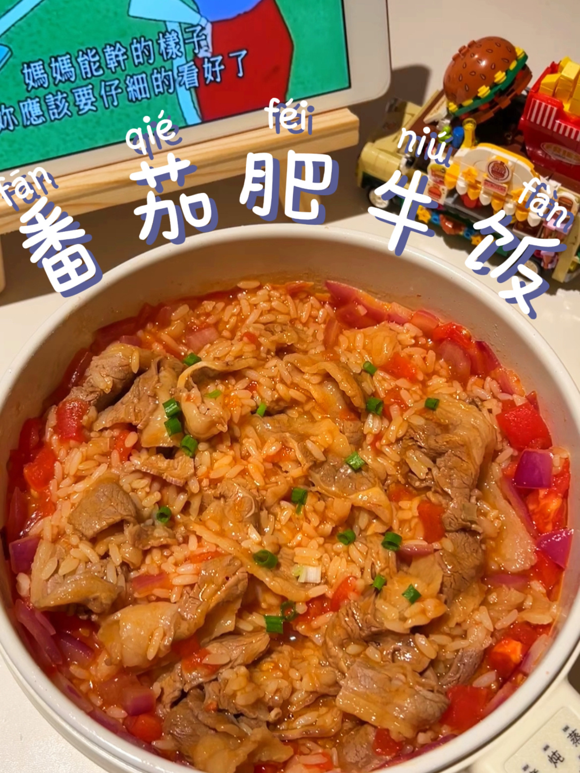 宿舍小锅|浓郁番茄肥牛饭懒人食谱超绝