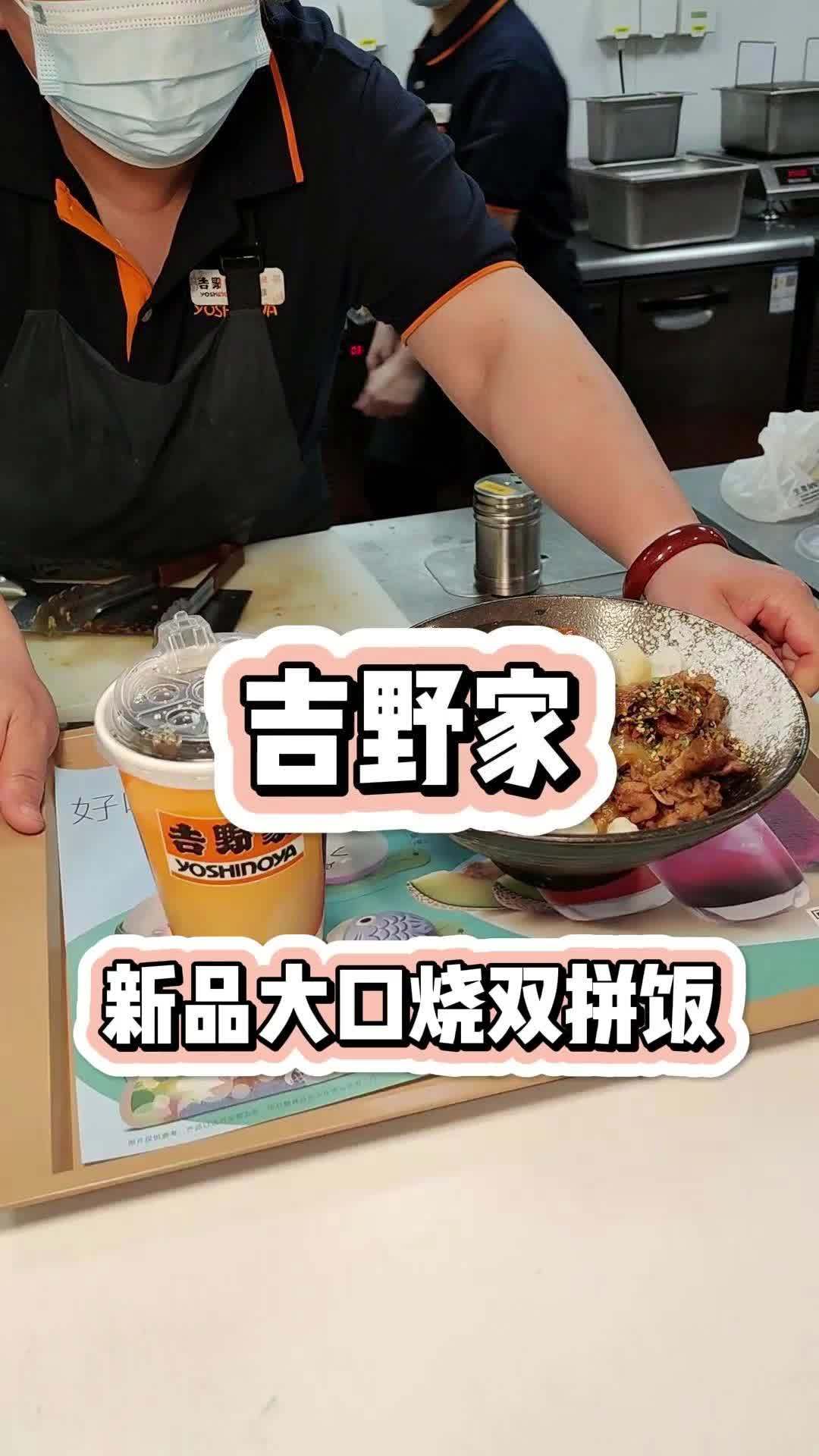 吉野家新品来啦 吉食上新 一口到位双重美味  吉食双享美味 双拼饭来亿口