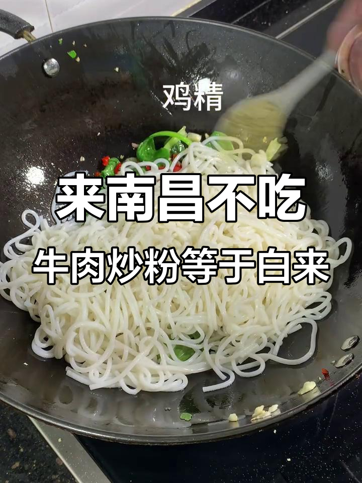 南昌必试牛肉炒粉,锅气十足让人停不下来