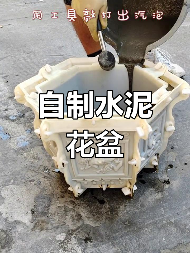不用买花盆,轻松自制水泥花盆