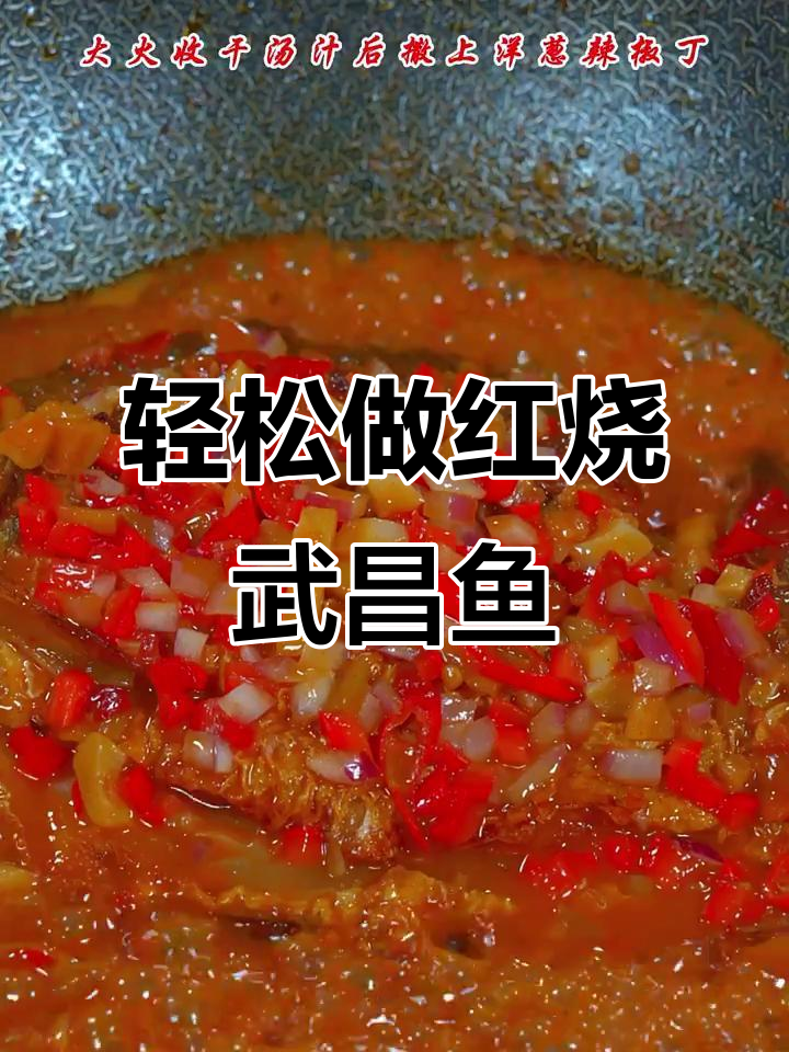 红烧武昌鱼,香辣入味又下饭!家常做法大揭秘