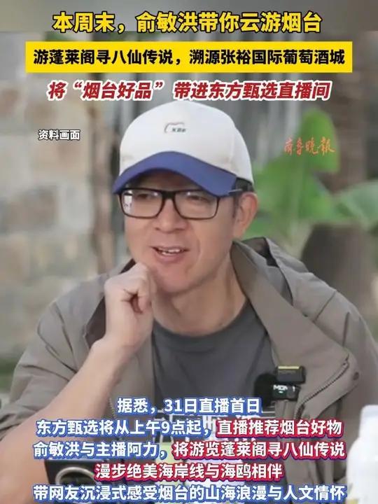 本周末，俞敏洪带你云游烟台，游蓬莱阁寻八仙传说，溯源张裕国际葡萄酒城，将“烟台好品 ”带进