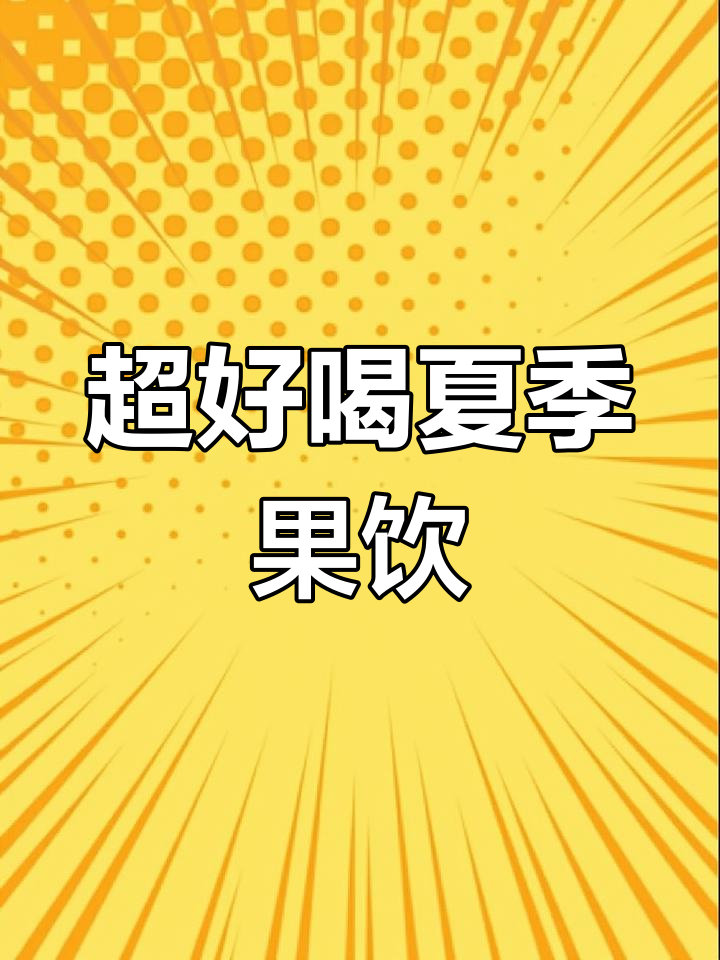 夏日必备!葡萄柠檬茶,清爽又解腻