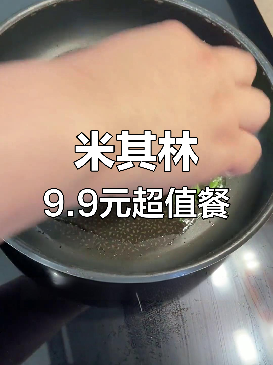法国巴黎9块9米其林套餐,头盘主菜甜点全都有