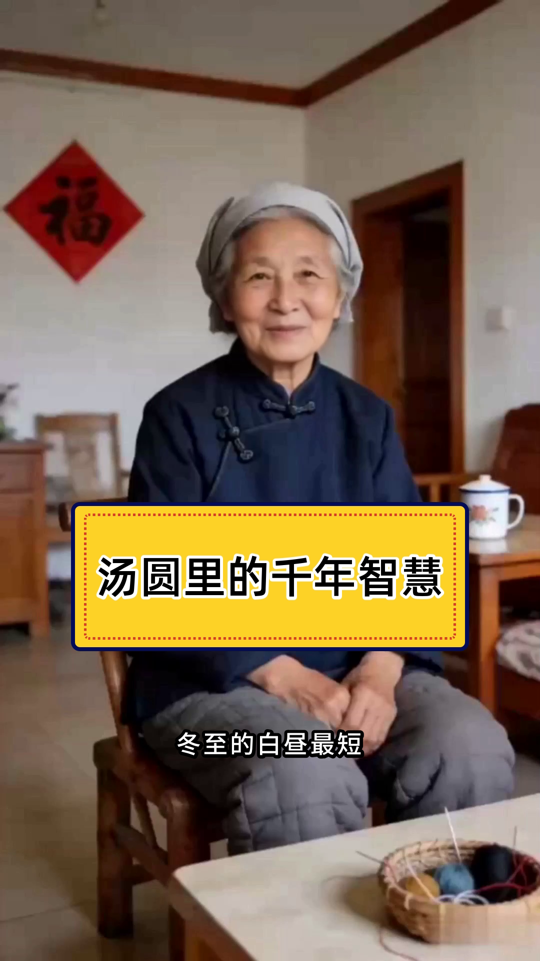 冬至吃汤圆，究竟蕴含哪些文化意义