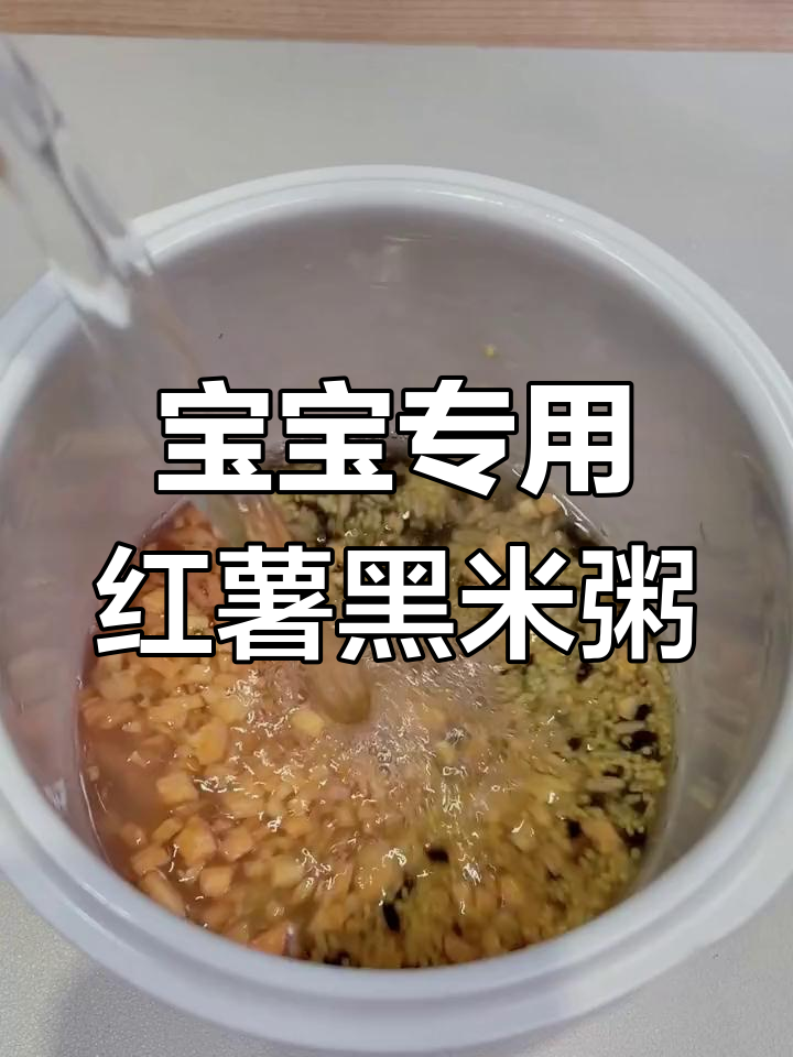 8月龄宝宝必备红薯黑米粥,软糯香甜易消化