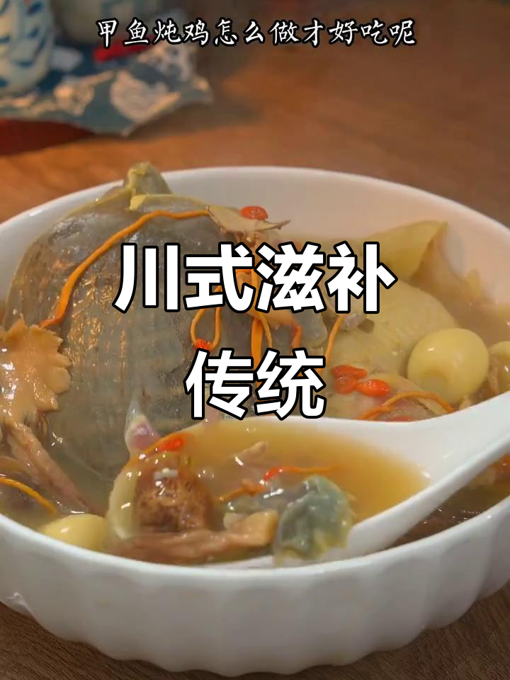四川男人常炖甲鱼鸡，滋补妻子身体。你们那儿有什么传统？