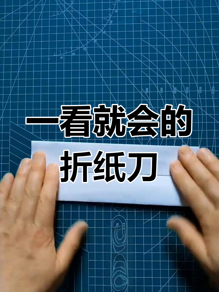 简单折纸刀剑教程,轻松学会