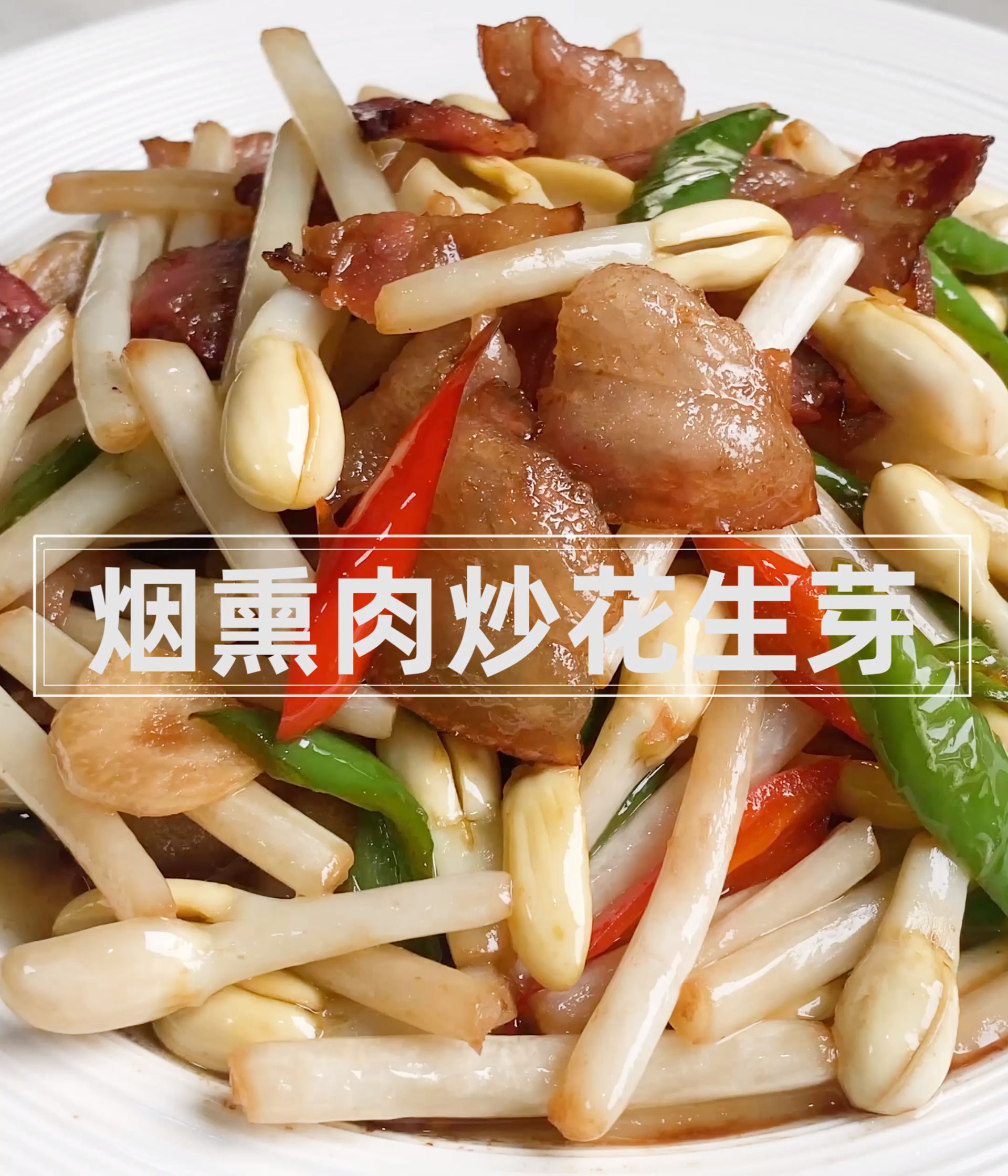 「烟熏肉炒花生芽」清脆爽口,营养美味!