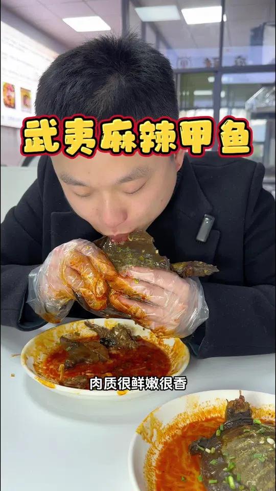 我终于在建阳吃到这家出名的麻辣甲鱼了!果然名不虚传,裙边也太好吃咯。麻辣甲鱼 快来一起尝个