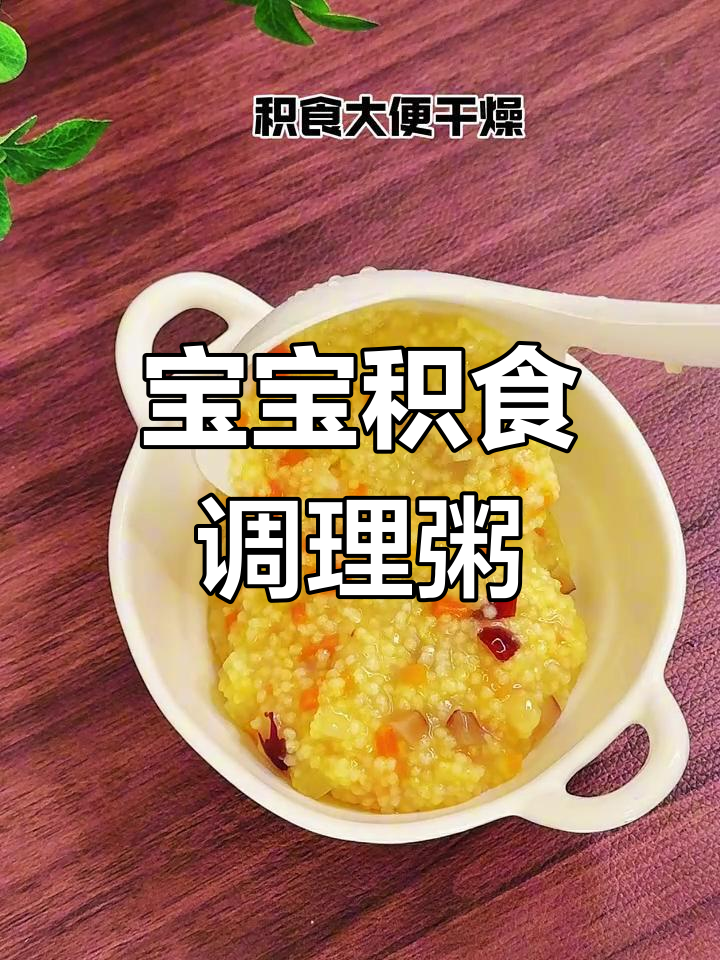 宝宝积食内热?试试这款营养粥,调理脾胃效果显著
