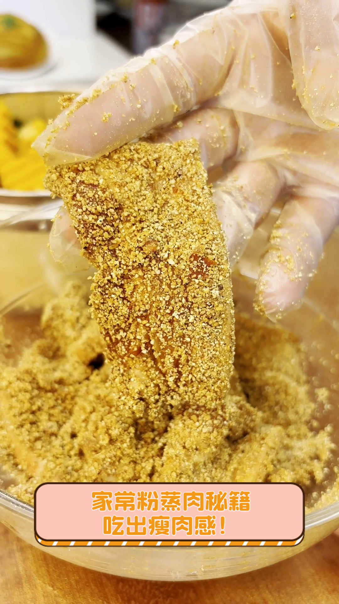 家常粉蒸肉秘籍,吃出瘦肉感!