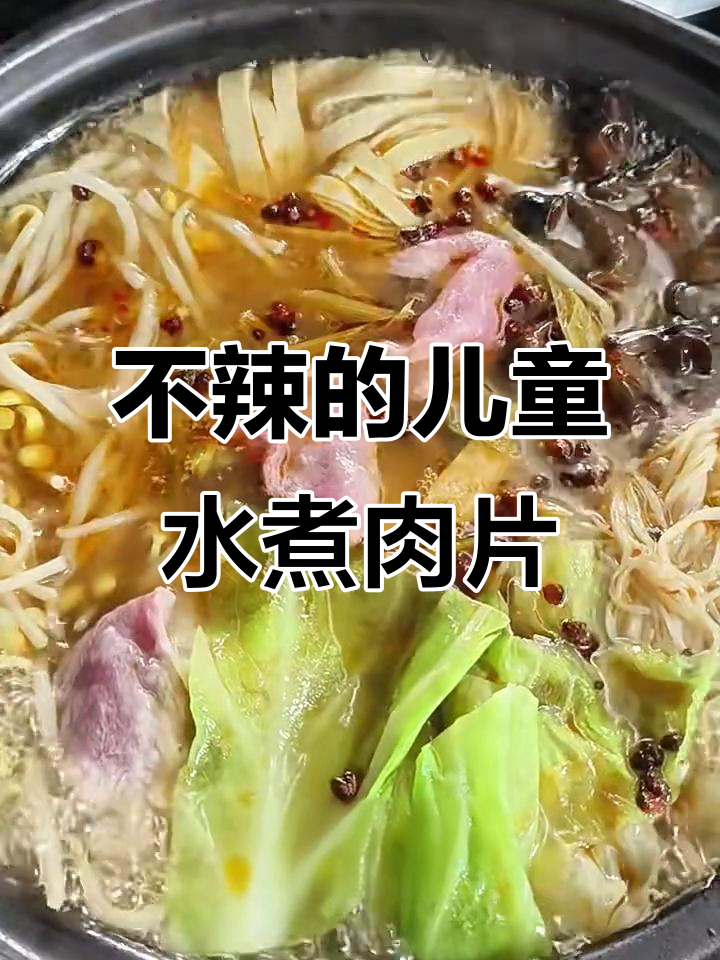 儿童版水煮肉片，嫩滑不辣，营养满满