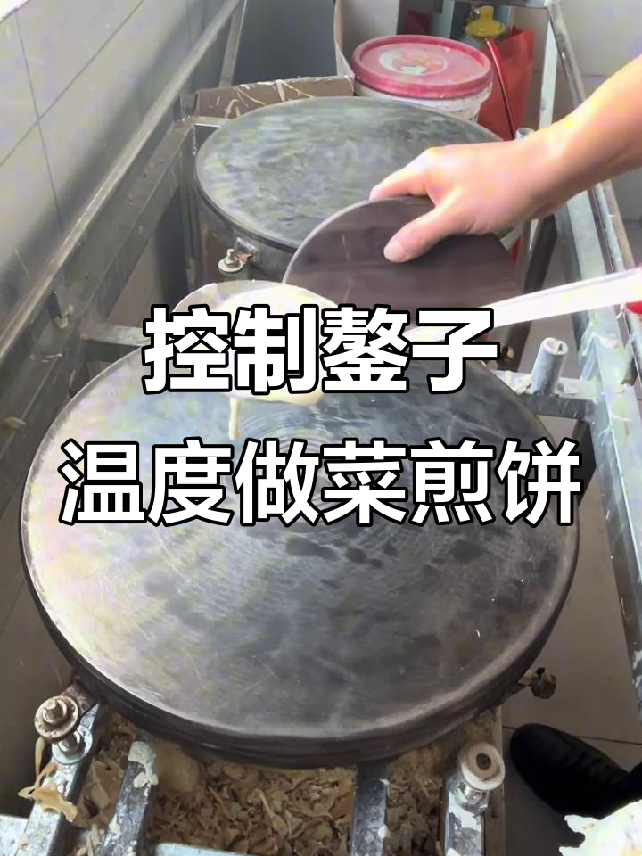 商用版菜煎饼制作技巧:如何掌控鏊子温度,轻松烙出完美面皮