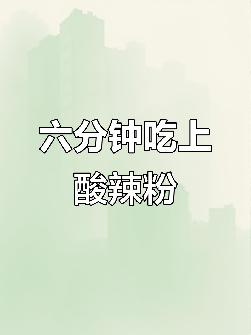 招牌大师酸辣粉,六分钟搞定超美味!