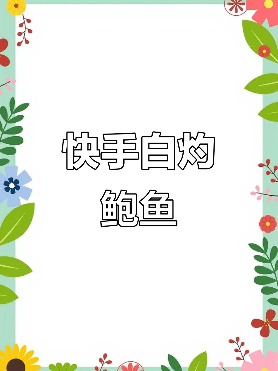 白灼鲍鱼,简单又美味,鲜嫩爽口家常做法