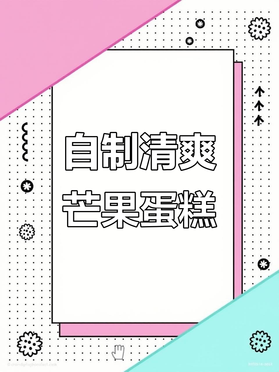 00后自制芒果蛋糕,口感清新不腻,超赞!
