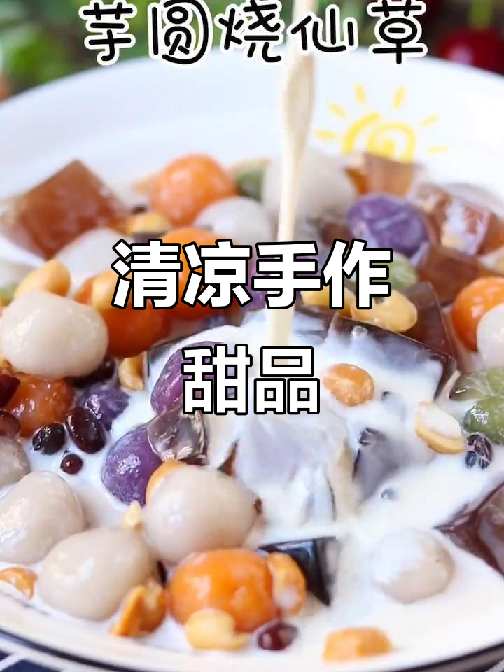 夏日清凉,手工芋圆烧仙草,简单三步轻松做!