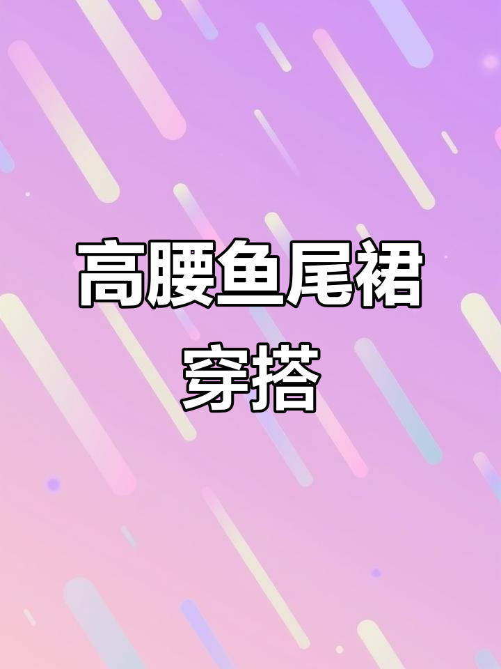 鱼尾裙搭配隐形拉链,高腰中长款半身裙完美遮掩身材缺陷