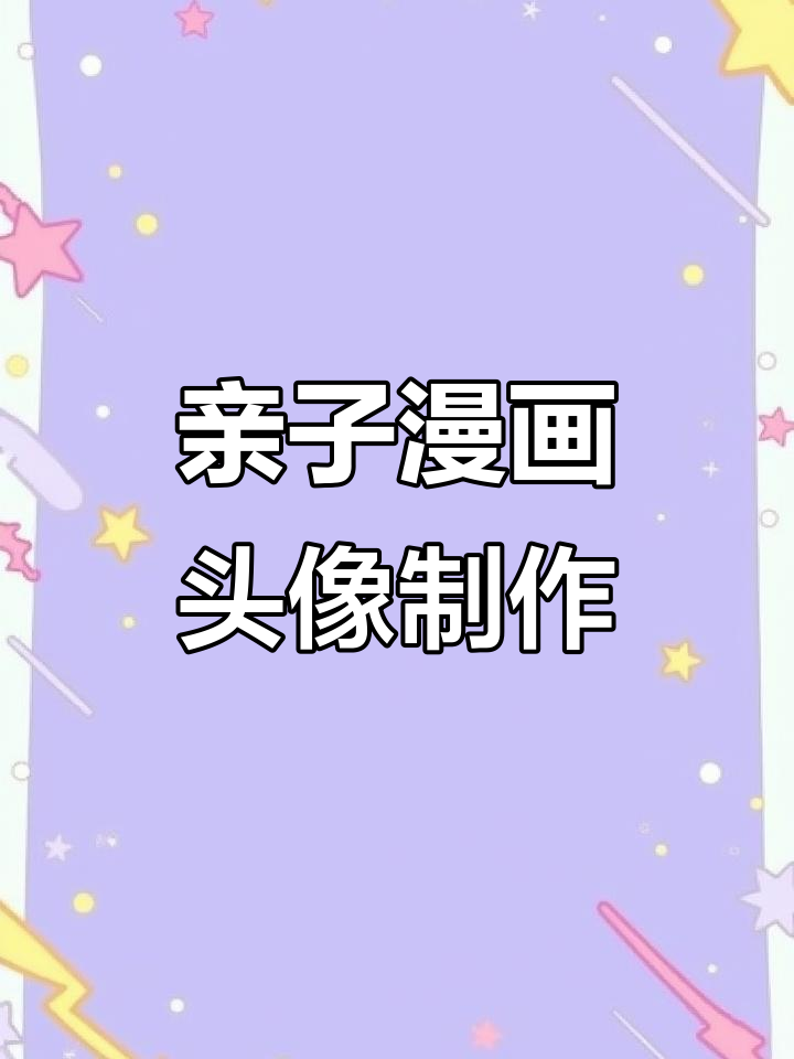 用照片定制专属漫画头像,爸妈女儿三口之家萌照来袭
