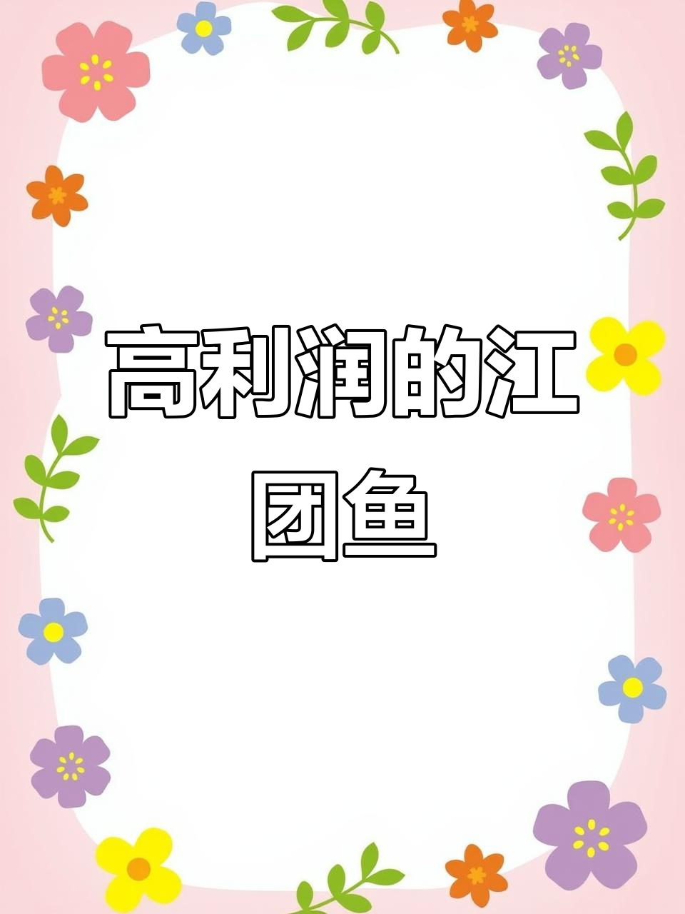 江团鱼三年长1.5公斤,养殖利润惊人!