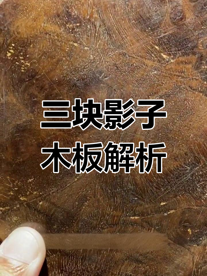 木头也能变“影子木”?揭秘三种木材的差异