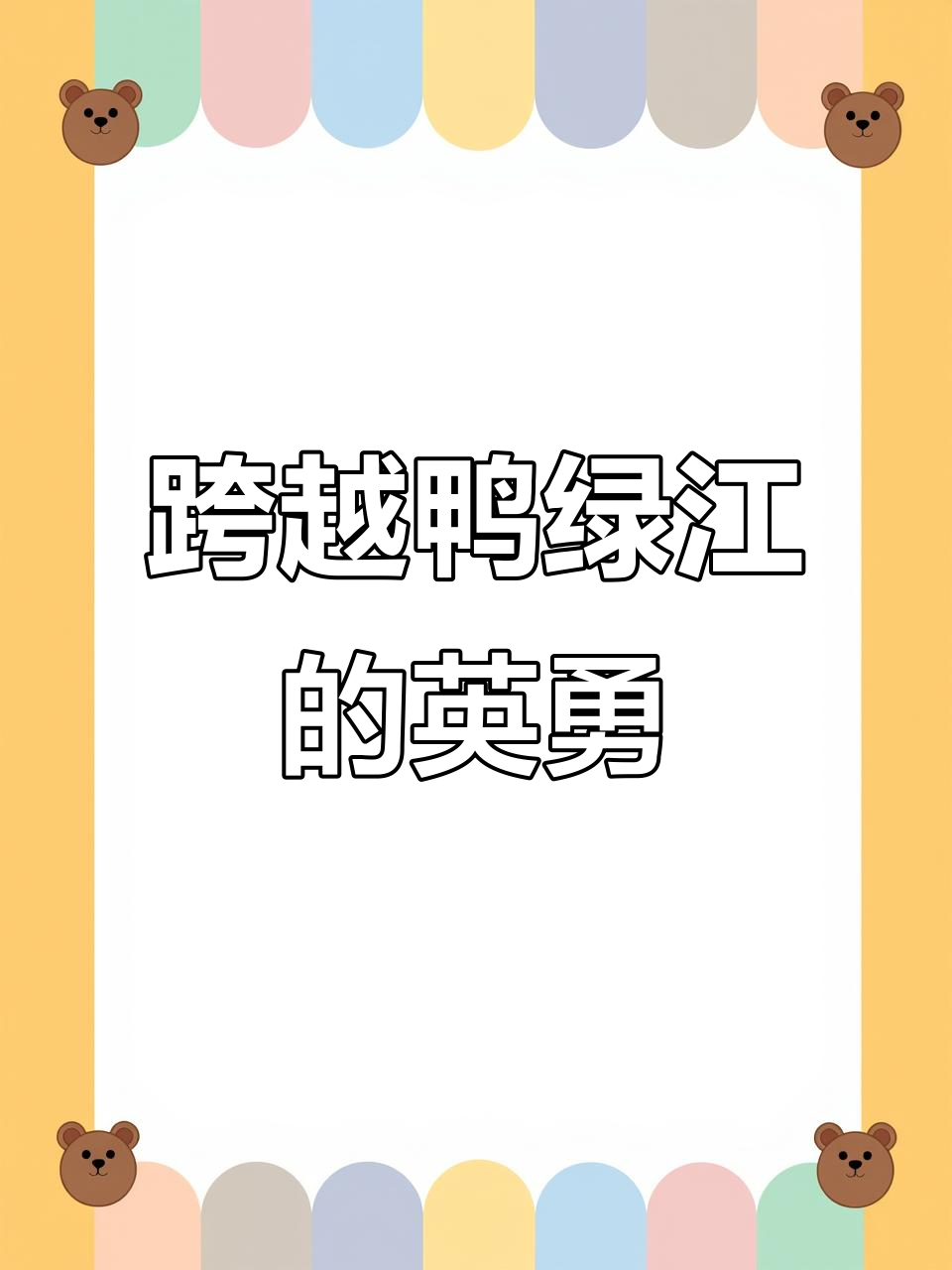 跨过鸭绿江，抗美援朝背后的英雄传奇
