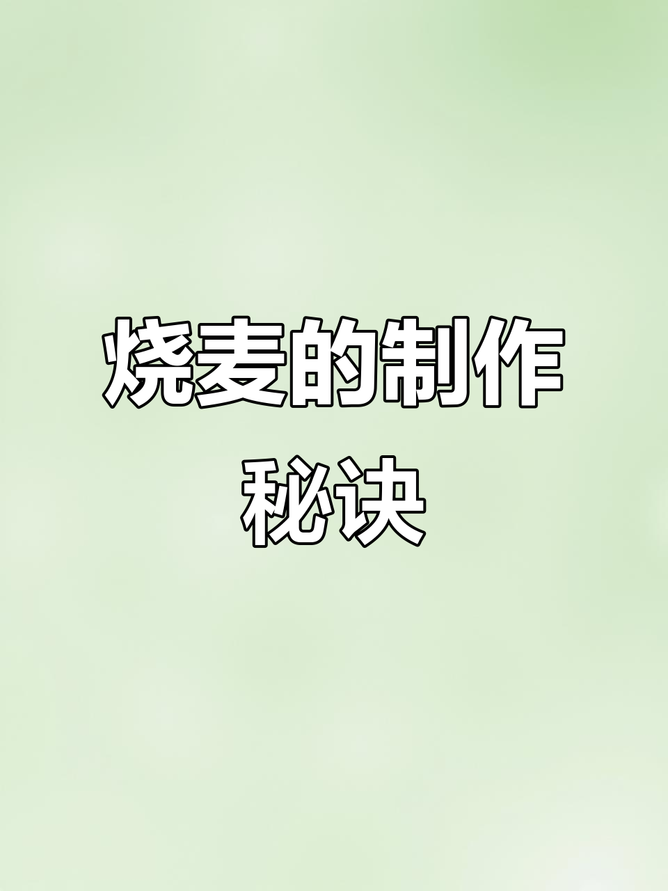 烧麦制作看似简单,实则步骤繁多,喜欢挑战的快来试试!