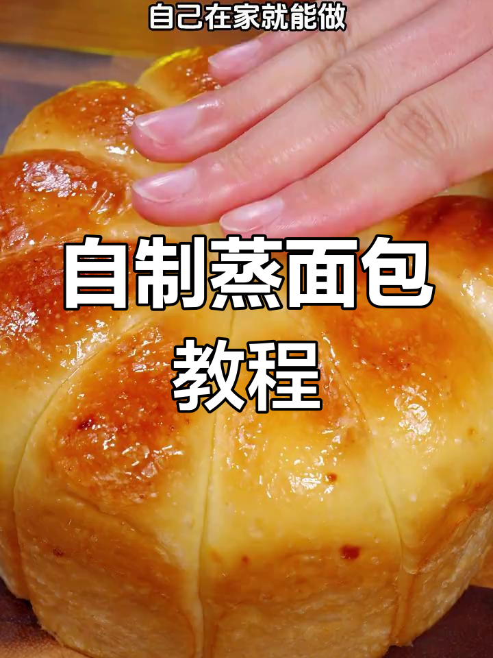 轻松自制蒸面包,蓬松香甜超简单