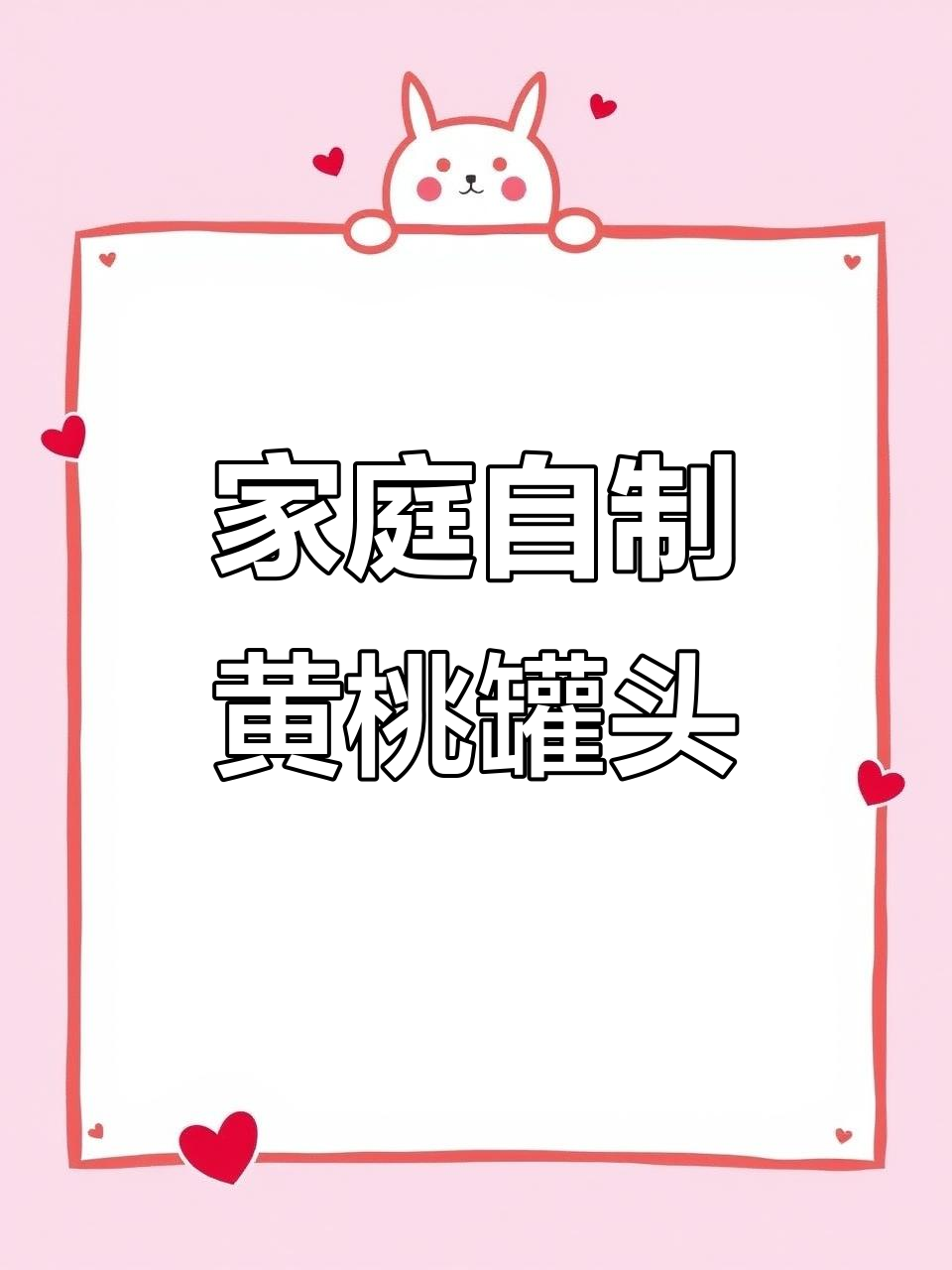 自制黄桃罐头,简单又美味,安全卫生无添加