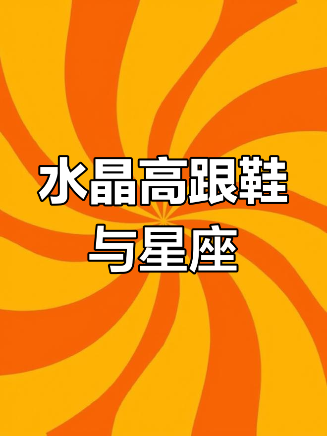 十二星座专属水晶高跟鞋,每一双都美得让人心动