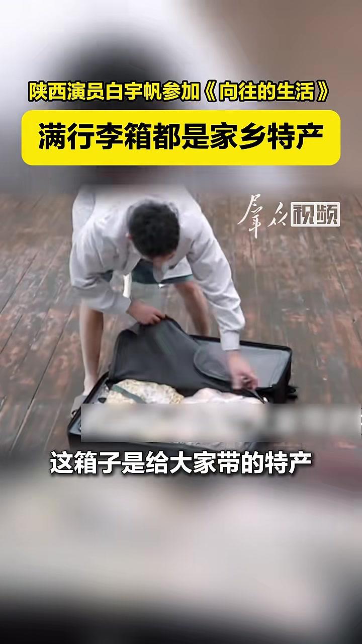 秦人不管到哪里都会想着家乡,陕西演员白宇帆参加综艺满行李箱都是特产。白宇帆 陕西特产 综艺