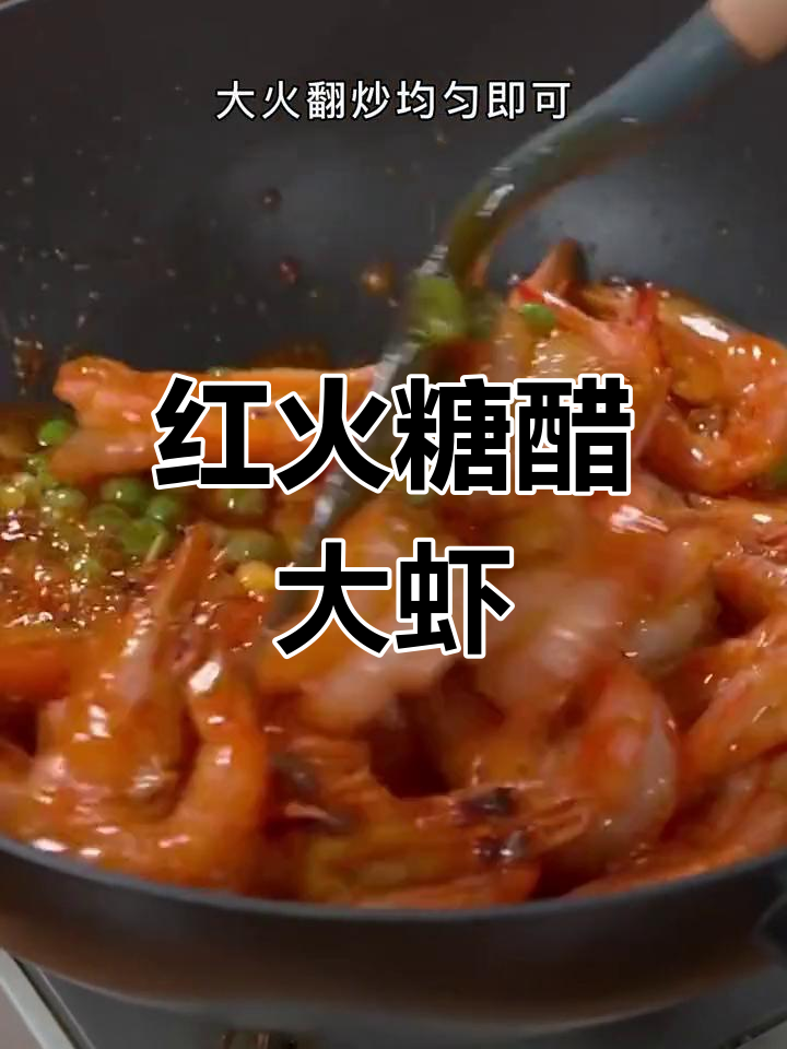 糖醋大虾的家常做法,年夜饭必备