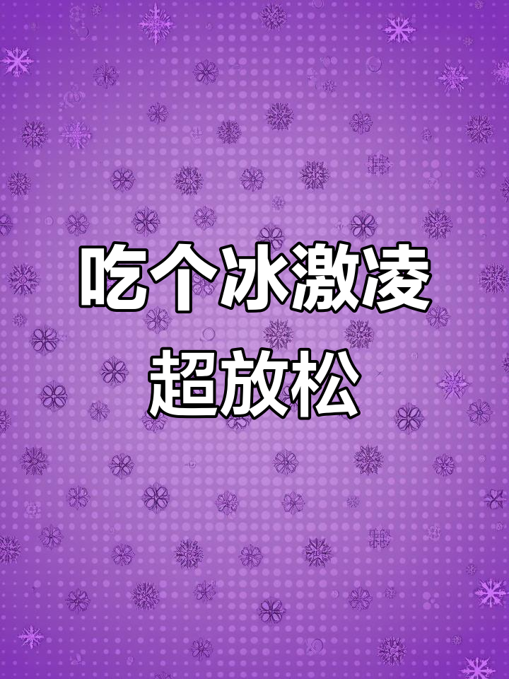 买冰激凌的轻松时刻，吃上一口太解压了！