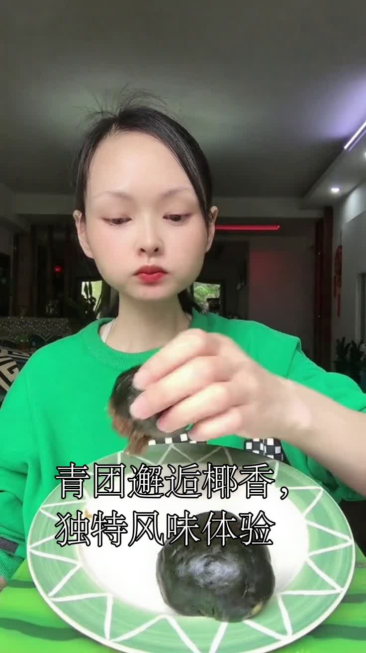 青团邂逅椰香,独特风味体验
