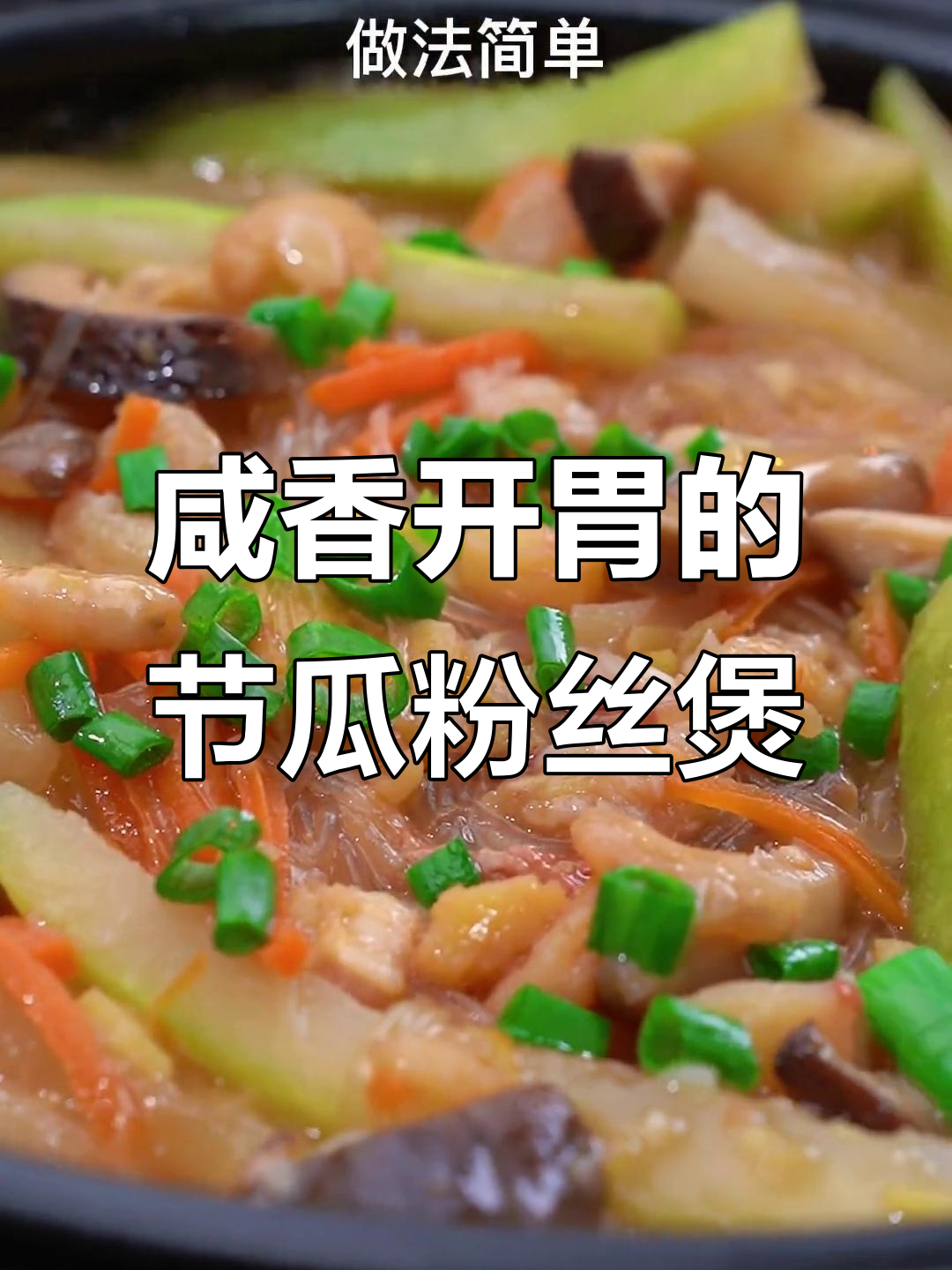 广东家常结瓜海味粉丝煲,简单又美味