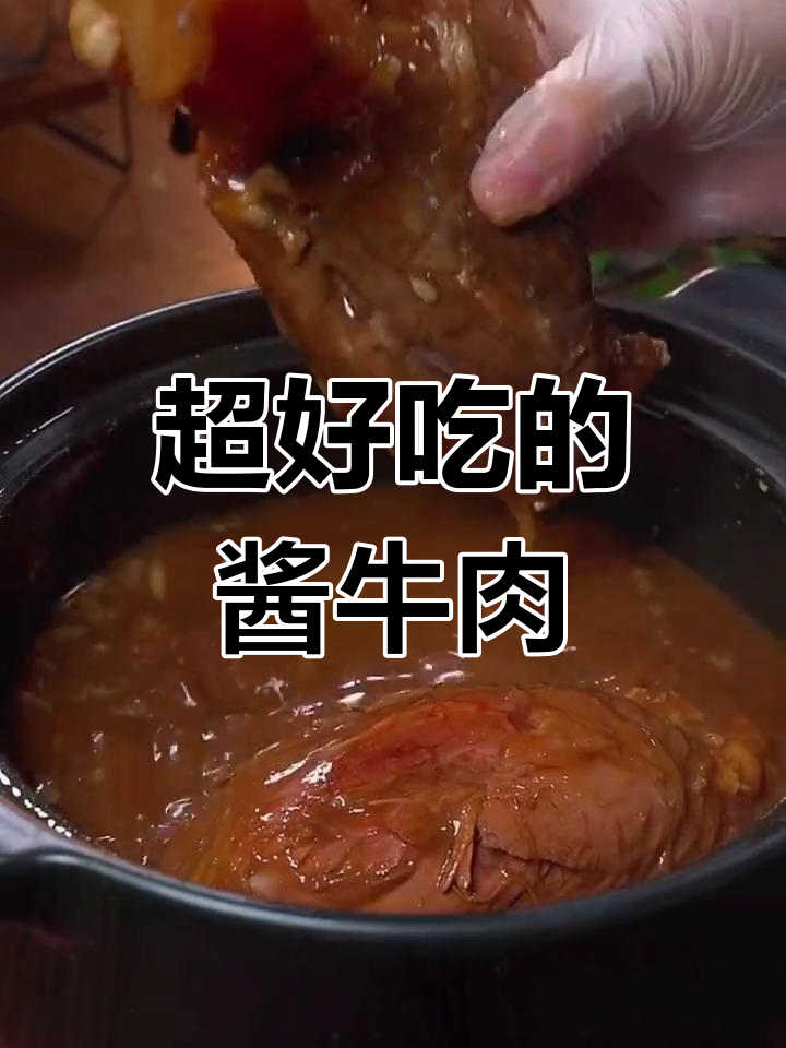 酱牛肉这样做,香浓美味又软烂