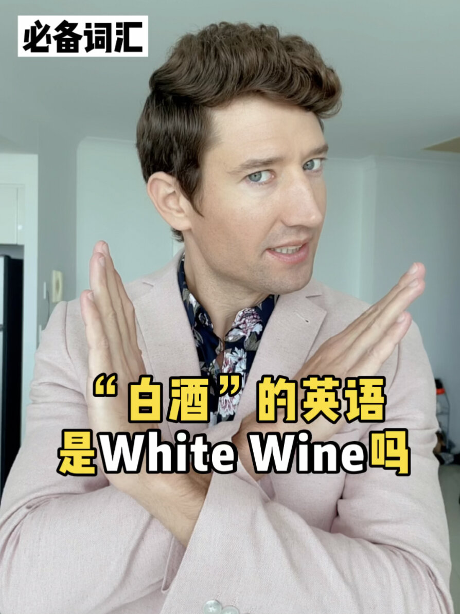 白酒的英文是White Wine吗?各种酒的词汇